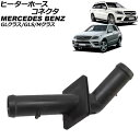 ヒーターホースコネクタ メルセデス・ベンツ GLクラス X166 GL350 4MATIC/GL550 4MATIC/GL63AMG 2013年〜2016年 heater hose connector(2)