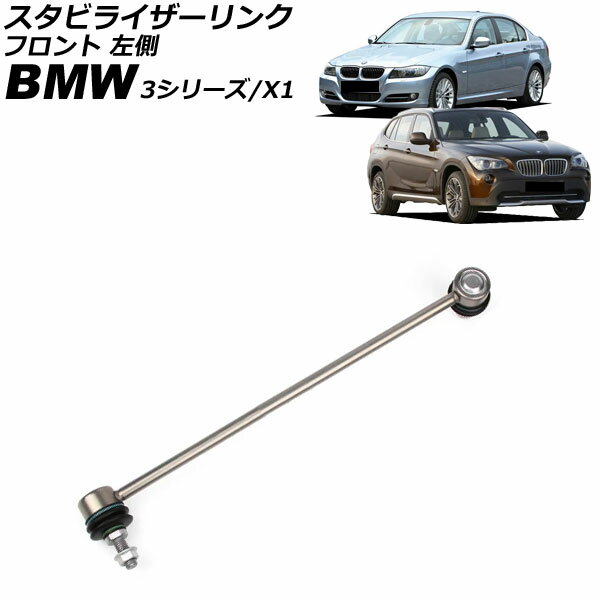 スタビライザーリンク BMW X1 E84 18dx/20dx/20ix/23dx/25dx/25ix/28ix 2010年〜2015年 フロント 左側 Stabilizer link