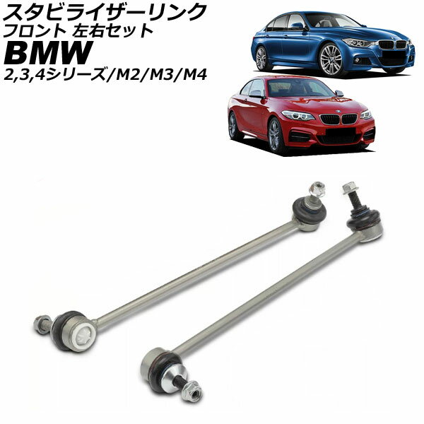 スタビライザーリンク BMW 2シリーズ F22 2014年〜2023年 フロント 左右セット 入数：1セット(2個) Stabilizer link