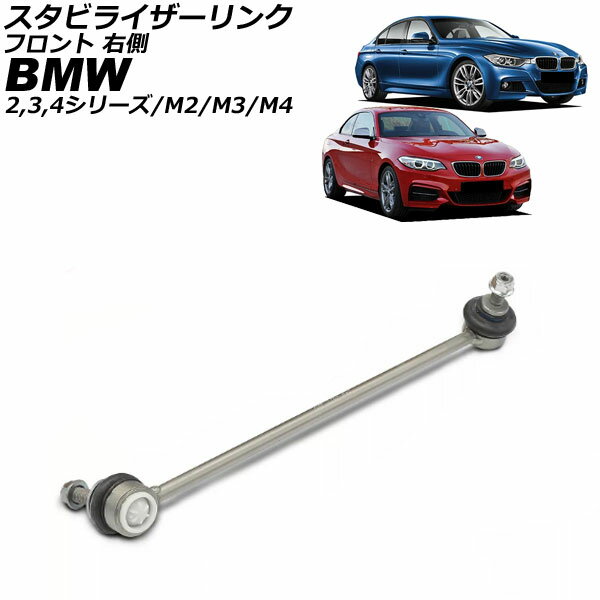 スタビライザーリンク BMW 2シリーズ F22 2014年〜2023年 フロント 右側 Stabilizer link