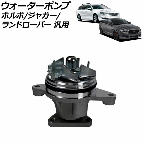 ウォーターポンプ ボルボ ジャガー ランドローバー 汎用 V70 XJ レンジローバーイヴォーク など AP-4T3481 water pump