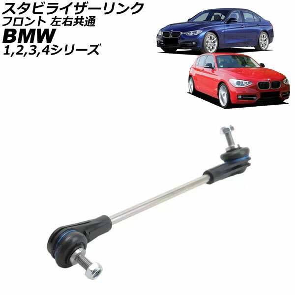 スタビライザーリンク BMW 3シリーズ F30/F31/F34/F35/F80 320i/328i/335i/320d/325d 2012年〜2019年 フロント 左右共通 Stabilizer link