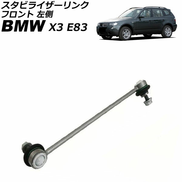 スタビライザーリンク BMW X3 E83 2.5i/3.0i/2.5si/25i/3.0si/30i 2004年〜2011年 フロント 左側 AP-4T3493-L Stabilizer link