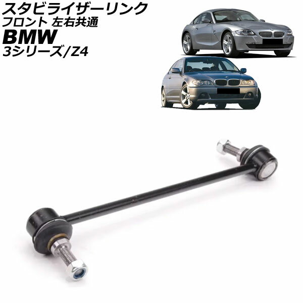 スタビライザーリンク BMW Z4 E85/E86 2.2i/2.5i/3.0i/3.0si 2003年〜2009年 フロント 左右共通 Stabilizer link