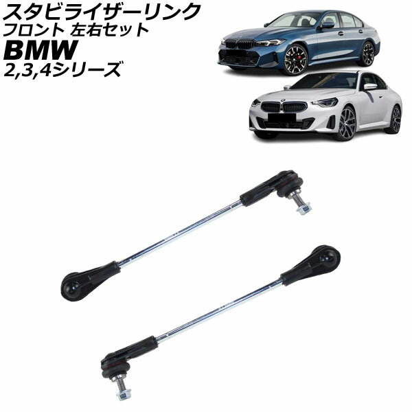 スタビライザーリンク BMW 2シリーズ G42 220i/M240ix 2022年〜 フロント 左右セット 入数：1セット(2個) Stabilizer link
