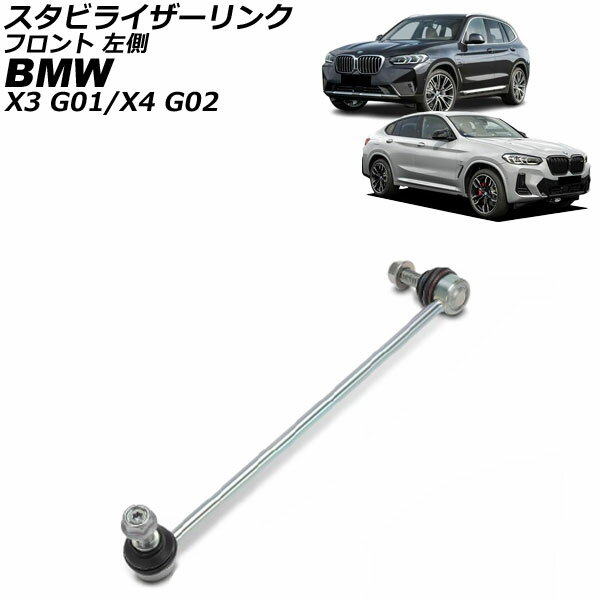 スタビライザーリンク BMW X4 G02 2018年〜 フロント 左側 Stabilizer link