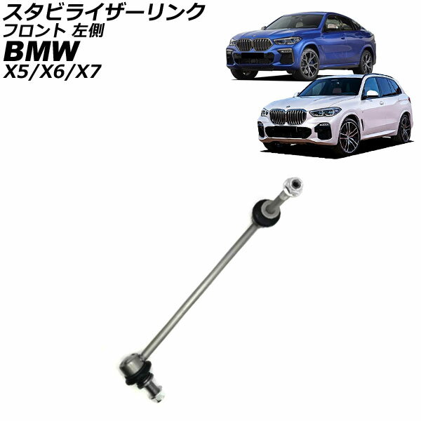 スタビライザーリンク BMW X7 G07 2019年〜 フロント 左側 Stabilizer link