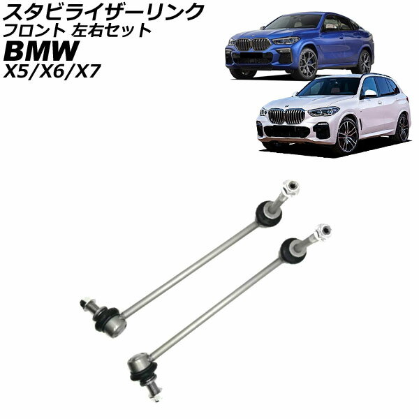 スタビライザーリンク BMW X7 G07 2019年〜 フロント 左右セット 入数：1セット(2個) Stabilizer link
