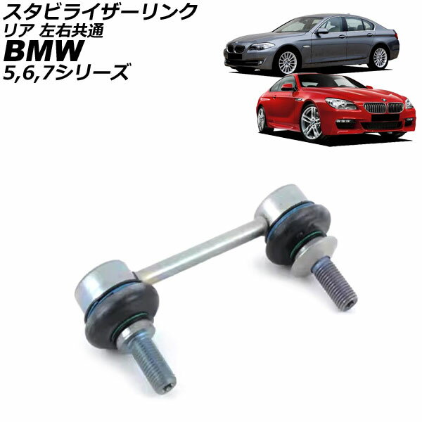 スタビライザーリンク BMW 7シリーズ F01/F02/F03/F04 740i/750i/740Li/750Li/730d/740d/750d 2009年〜2015年 リア 左右共通 Stabilizer link