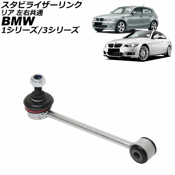 スタビライザーリンク BMW 1シリーズ E81/E82/E87/E88 116i/118i/120i/130i/135i 2004年〜2012年 リア 左右共通 Stabilizer link