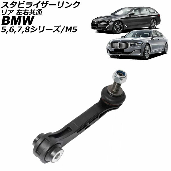スタビライザーリンク BMW 8シリーズ G15 M850ix 2018年〜 リア 左右共通 Stabilizer link