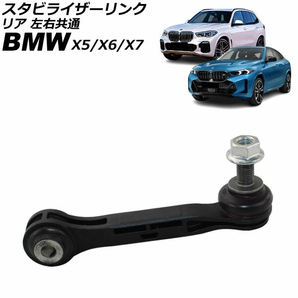 スタビライザーリンク BMW X6 G06 35d/M50i 2019年〜 リア 左右共通 Stabilizer link