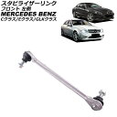 スタビライザーリンク メルセデス・ベンツ GLKクラス X204 GLK300/GLK350 2008年〜2016年 フロント 左側 Stabilizer li...