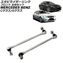 スタビライザーリンク メルセデス・ベンツ Cクラス W204/S204/C204 2007年〜2015年 フロント 左右セット 入数:1セット(2個) Stab...