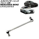 スタビライザーリンク メルセデス・ベンツ Cクラス W204/S204/C204 C180/C200/C250/C300/C350/C63AMG 2007年〜2...