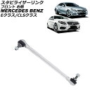 スタビライザーリンク メルセデス・ベンツ Eクラス W212 E220/E250/E300/E350/E400/E550/E63/E63S 2009年〜2018...