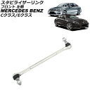 スタビライザーリンク メルセデス・ベンツ Eクラス W207 E250/E300/E350/E550 2009年〜2018年 フロント 左側 Stabilize...