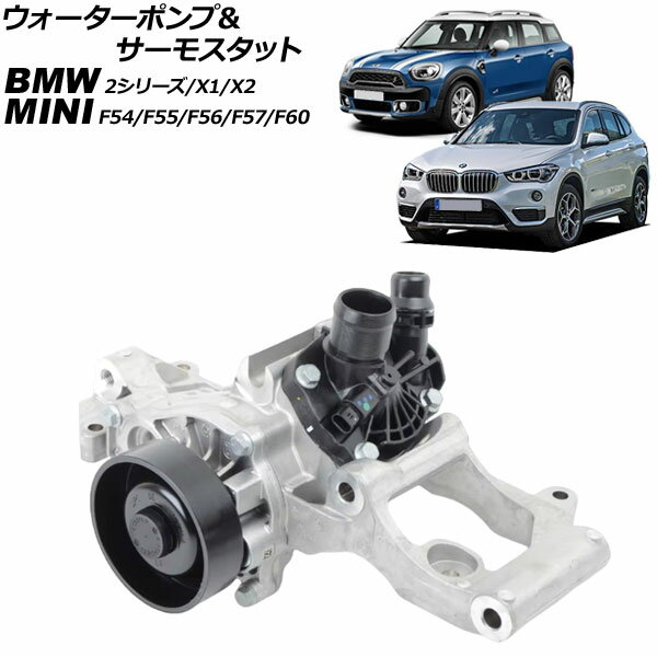 ウォーターポンプ＆サーモスタット MINI(BMW) F54/F55/F56/F57/F60 2014年〜2023年 キャリア付き