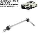 スタビライザーリンク メルセデス・ベンツ Sクラス W222/C217 S300/S400/S600/S63/S65 2013年〜2021年 フロント 左側 A...