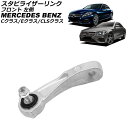 スタビライザーリンク メルセデス・ベンツ Eクラス W213/S213/C238/A238 E200/E250/E300/E300e/E220d 2016年〜2...