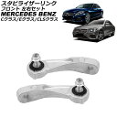 スタビライザーリンク メルセデス・ベンツ Cクラス W205/S205/C205/A205 2014年〜2022年 フロント 左右セット 入数:1セット(2個)...
