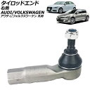 タイロッドエンド 右側 アウディ/フォルクスワーゲン 汎用 A3 S3 ゴルフ7 ジェッタ など AP-4T3695-R Tie rod end