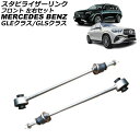 スタビライザーリンク メルセデス・ベンツ GLEクラス W167 2019年〜 フロント 左右セット 入数:1セット(2個) Stabilizer link