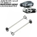 スタビライザーリンク メルセデス・ベンツ Eクラス W212/A207/C207 E250/E300/E350/E400/E550 2009年〜2018年 リア...