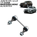 スタビライザーリンク メルセデス・ベンツ Rクラス W251 R280/R300/R350/R500/R63 2006年〜2014年 リア 左右共通 Stabi...