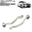 フロントロアアーム メルセデス・ベンツ Eクラス W212/S212 E220/E250/E300/E350/E400/E550 2009年〜2018年 左右セ...