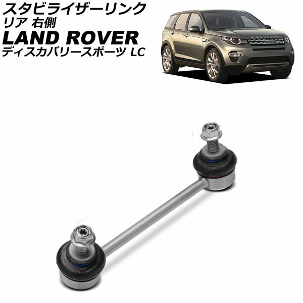 スタビライザーリンク ランドローバー ディスカバリースポーツ LC 2014年〜 リア 右側 AP-4T3798-R Stabilizer link