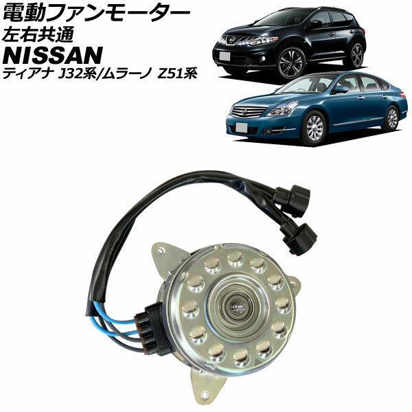 電動ファンモーター 日産 ティアナ J32系 2008年06月〜2014年02月 左右共通 electric fan motor
