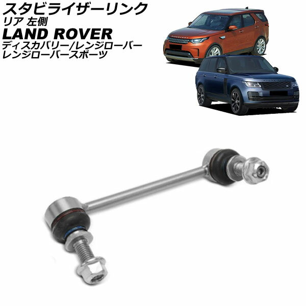 スタビライザーリンク ランドローバー レンジローバー LG 2013年〜2022年 リア 左側 Stabilizer link