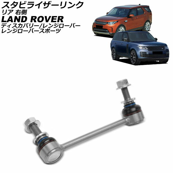 スタビライザーリンク ランドローバー レンジローバー LG 2013年〜2022年 リア 右側 Stabilizer link