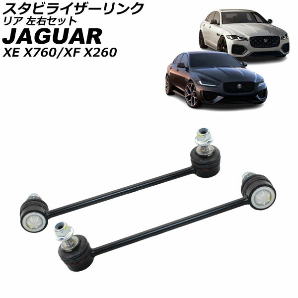 スタビライザーリンク ジャガー XE X760 2014年〜2024年 リア 左右セット 入数：1セット(2個) Stabilizer link