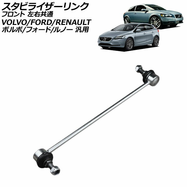 スタビライザーリンク フロント 左右共通 ボルボ/フォード/ルノー 汎用 V40 フォーカス ラグナ など AP-4T3832 Stabilizer link