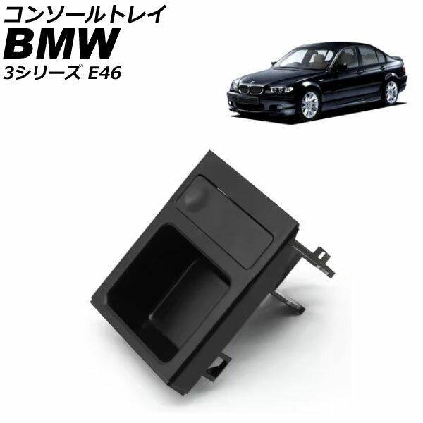 コンソールトレイ BMW 3シリーズ E46 1998年〜2005年 ブラック AP-AS1056-BK Console tray