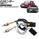O2センサー MINI(BMW) F54/F55/F56/F57/F60 2016年〜2024年 前後セット 5ピン/4ピン 入数:1セット(2個) senso...