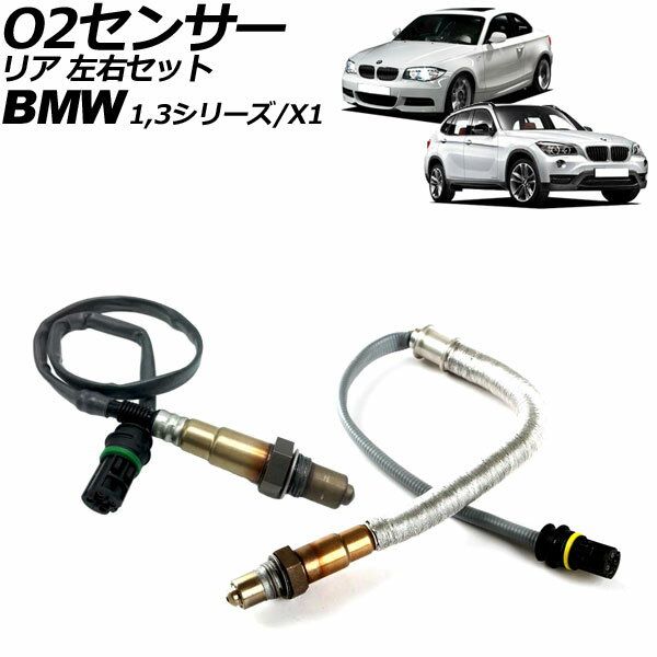 O2センサー BMW 3シリーズ E90/E91/E92/E93 320i 2005年〜2014年 リア 左右セット 入数：1セット(2個) sensor