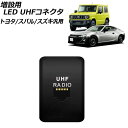 増設用 LED UHFコネクタ 本体:ブラック LEDカラー:ブルー RJ45型 トヨタ/スバル/スズキ汎用 AP-EC934 Expansion connec...