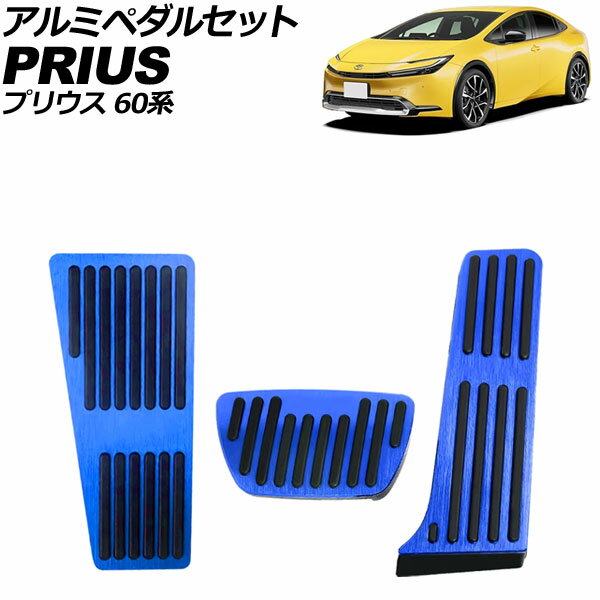 アルミペダルセット トヨタ プリウス 60系 2023年01月〜 ブルー 入数：1セット(3個) AP-IT3892-BL Aluminum pedal set