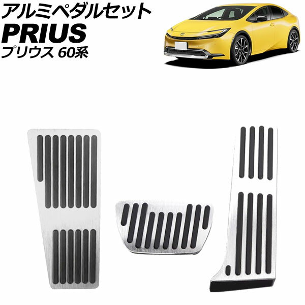 アルミペダルセット トヨタ プリウス 60系 2023年01月〜 シルバー 入数：1セット(3個) AP-IT3892-SI Aluminum pedal set