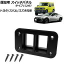 増設用 スイッチパネル ブラック タイプ1(2穴) トヨタ/スバル/スズキ汎用 AP-IT3897-T1 Expansion switch panel