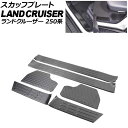 スカッフプレート トヨタ ランドクルーザー250 250系 2024年04月〜 ブラックカーボン ステンレス製 入数:1セット(6個) AP-SG390-BKC...