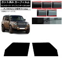 カーフィルム ランドローバー ディフェンダー130 L663 5ドア 2022年06月〜 フロントドアセット 厚手 UV 高断熱 選べる5フィルムカラー AP-...