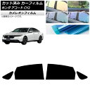 カーフィルム ホンダ アコード CY2 2024年03月〜 リアドアセット カメレオン 選べる3フィルムカラー AP-WFCM0450-RD Car film