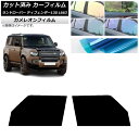 カーフィルム ランドローバー ディフェンダー130 L663 5ドア 2022年06月〜 フロントドアセット カメレオン 選べる3フィルムカラー AP-WFCM...