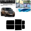 カーフィルム ランドローバー ディフェンダー130 L663 5ドア 2022年06月〜 リアドアセット カメレオン 選べる3フィルムカラー AP-WFCM04...
