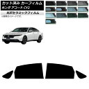 カーフィルム ホンダ アコード CY2 2024年03月〜 リアドアセット IR UV 高断熱 選べる13フィルムカラー AP-WFIR0450-RD Car ...