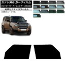 カーフィルム ランドローバー ディフェンダー130 L663 5ドア 2022年06月〜 フロントドアセット IR UV 高断熱 選べる13フィルムカラー AP...